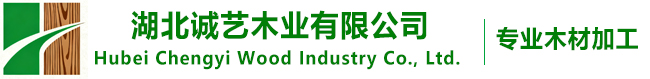 湖北诚艺木业有限公司