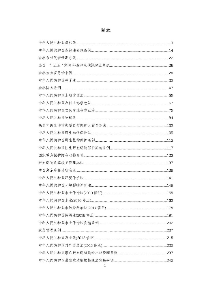 森林法等相关法律法规